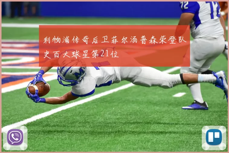 利物浦传奇后卫菲尔汤普森荣登队史百大球星第21位