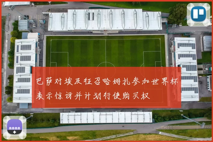 巴萨对埃及征召哈姆扎参加世界杯表示惊讶并计划行使购买权
